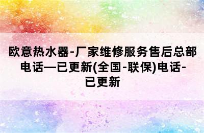 欧意热水器-厂家维修服务售后总部电话—已更新(全国-联保)电话-已更新