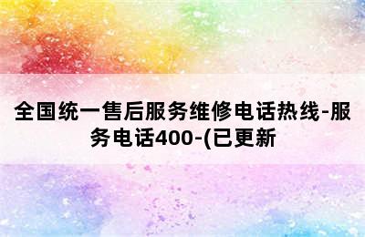 欧意热水器/全国统一售后服务维修电话热线-服务电话400-(已更新