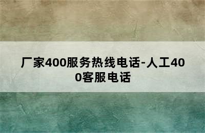 欧意热水器/厂家400服务热线电话-人工400客服电话