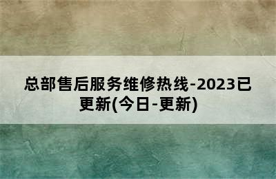 欧意热水器/总部售后服务维修热线-2023已更新(今日-更新)