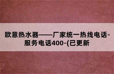 欧意热水器——厂家统一热线电话-服务电话400-(已更新