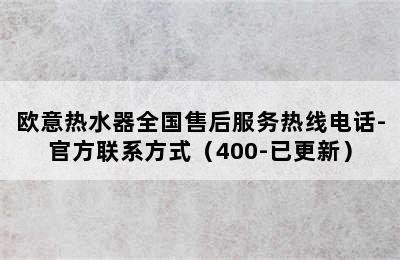 欧意热水器全国售后服务热线电话-官方联系方式（400-已更新）