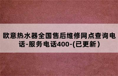 欧意热水器全国售后维修网点查询电话-服务电话400-(已更新）