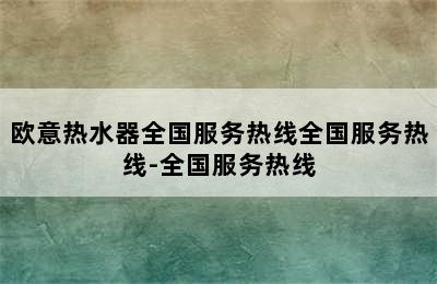 欧意热水器全国服务热线全国服务热线-全国服务热线