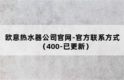 欧意热水器公司官网-官方联系方式（400-已更新）