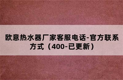 欧意热水器厂家客服电话-官方联系方式（400-已更新）