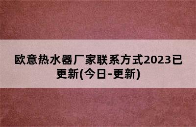 欧意热水器厂家联系方式2023已更新(今日-更新)