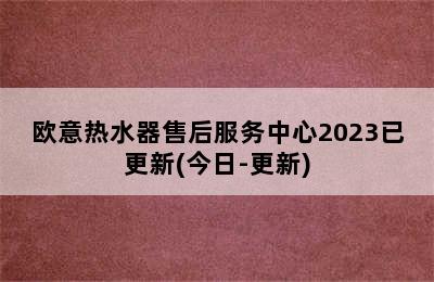 欧意热水器售后服务中心2023已更新(今日-更新)