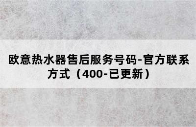 欧意热水器售后服务号码-官方联系方式（400-已更新）