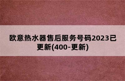 欧意热水器售后服务号码2023已更新(400-更新)