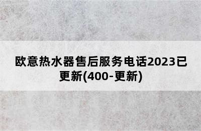 欧意热水器售后服务电话2023已更新(400-更新)