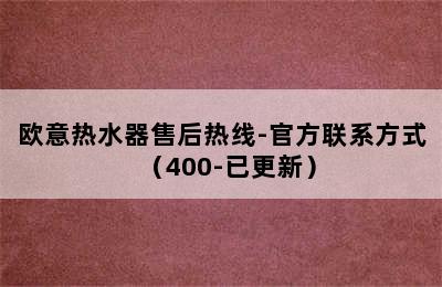 欧意热水器售后热线-官方联系方式（400-已更新）