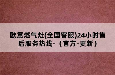 欧意燃气灶(全国客服)24小时售后服务热线-（官方-更新）