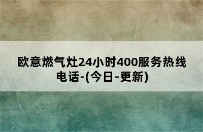 欧意燃气灶24小时400服务热线电话-(今日-更新)