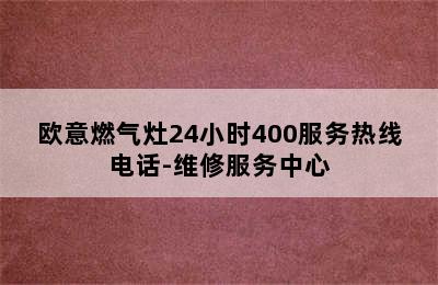 欧意燃气灶24小时400服务热线电话-维修服务中心