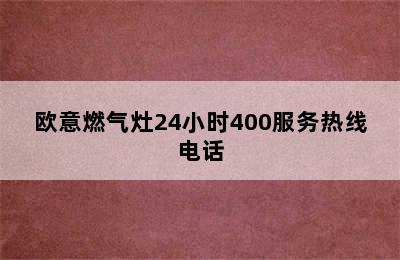 欧意燃气灶24小时400服务热线电话