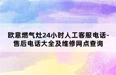 欧意燃气灶24小时人工客服电话-售后电话大全及维修网点查询