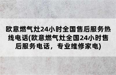 欧意燃气灶24小时全国售后服务热线电话(欧意燃气灶全国24小时售后服务电话，专业维修家电)