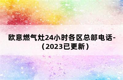 欧意燃气灶24小时各区总部电话-（2023已更新）