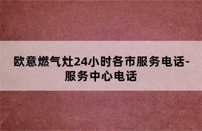 欧意燃气灶24小时各市服务电话-服务中心电话