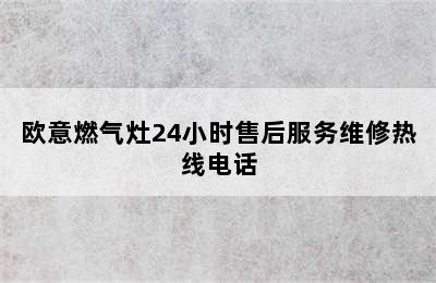 欧意燃气灶24小时售后服务维修热线电话