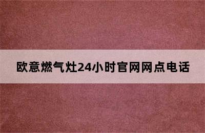 欧意燃气灶24小时官网网点电话