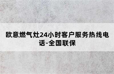 欧意燃气灶24小时客户服务热线电话-全国联保