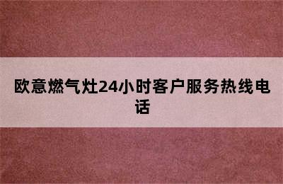 欧意燃气灶24小时客户服务热线电话