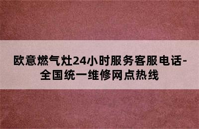 欧意燃气灶24小时服务客服电话-全国统一维修网点热线