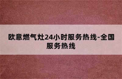 欧意燃气灶24小时服务热线-全国服务热线