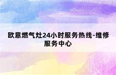 欧意燃气灶24小时服务热线-维修服务中心