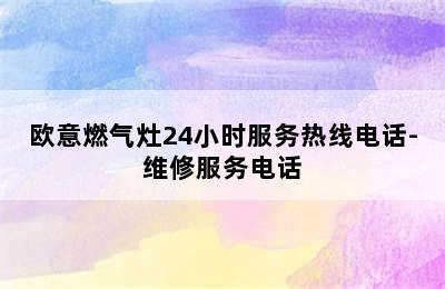 欧意燃气灶24小时服务热线电话-维修服务电话