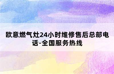 欧意燃气灶24小时维修售后总部电话-全国服务热线