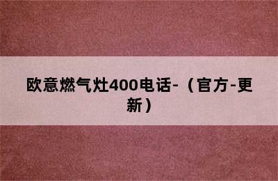 欧意燃气灶400电话-（官方-更新）