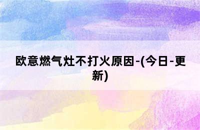 欧意燃气灶不打火原因-(今日-更新)