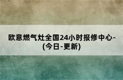 欧意燃气灶全国24小时报修中心-(今日-更新)