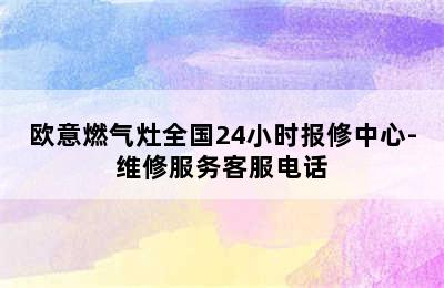 欧意燃气灶全国24小时报修中心-维修服务客服电话