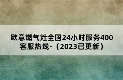 欧意燃气灶全国24小时服务400客服热线-（2023已更新）