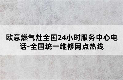 欧意燃气灶全国24小时服务中心电话-全国统一维修网点热线