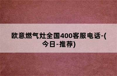 欧意燃气灶全国400客服电话-(今日-推荐)