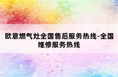 欧意燃气灶全国售后服务热线-全国维修服务热线