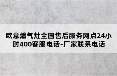 欧意燃气灶全国售后服务网点24小时400客服电话-厂家联系电话