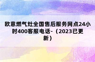 欧意燃气灶全国售后服务网点24小时400客服电话-（2023已更新）