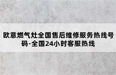 欧意燃气灶全国售后维修服务热线号码-全国24小时客服热线