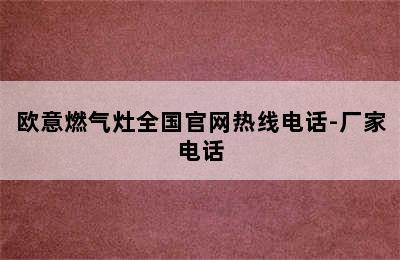 欧意燃气灶全国官网热线电话-厂家电话