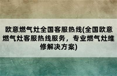 欧意燃气灶全国客服热线(全国欧意燃气灶客服热线服务，专业燃气灶维修解决方案)