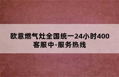 欧意燃气灶全国统一24小时400客服中-服务热线