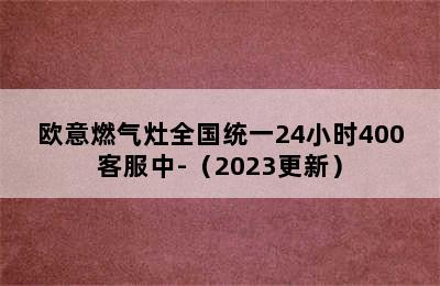 欧意燃气灶全国统一24小时400客服中-（2023更新）