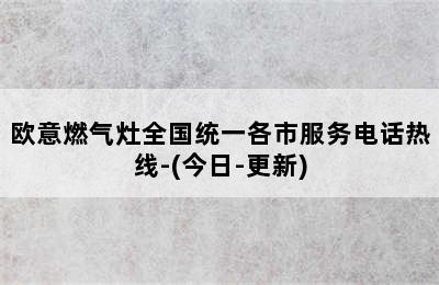 欧意燃气灶全国统一各市服务电话热线-(今日-更新)