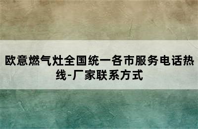 欧意燃气灶全国统一各市服务电话热线-厂家联系方式